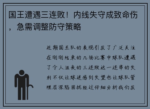 国王遭遇三连败！内线失守成致命伤，急需调整防守策略