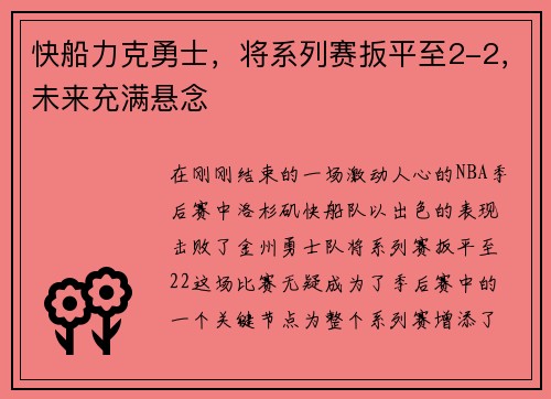 快船力克勇士，将系列赛扳平至2-2，未来充满悬念