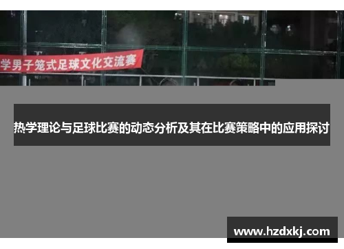 热学理论与足球比赛的动态分析及其在比赛策略中的应用探讨